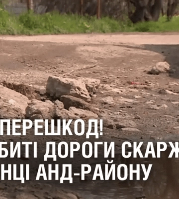 СМУГА ПЕРЕШКОД! На розбиті дороги масово скаржаться мешканці АНД-району