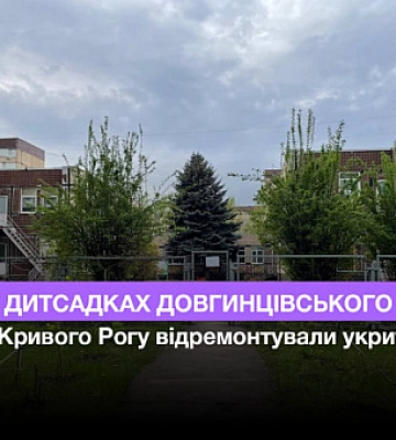 В каких детсадах Долгинцевского района Кривого Рога отремонтировали укрытия