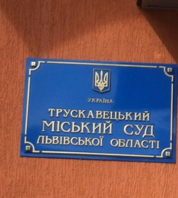 Обрано голову Трускавецького міського суду Львівської області