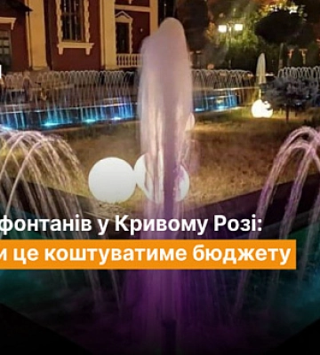 Сезон фонтанів у Кривому Розі: скільки це коштуватиме бюджету