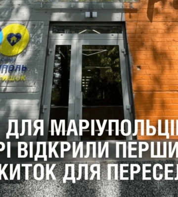 ЖИТЛО ДЛЯ МАРІУПОЛЬЦІВ. У Дніпрі відкрили перший гуртожиток для переселнців зі знищеного міста