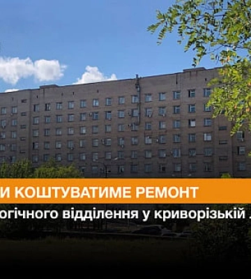 Скільки коштуватиме ремонт кардіологічного відділення у криворізькій лікарні №2