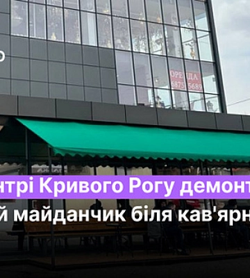 В центре Кривого Рога демонтируют летнюю площадку возле кофейни