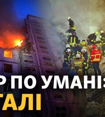 Удар по многоэтажке Умани и взрывы в Киеве: что известно о ночной атаке окупантов