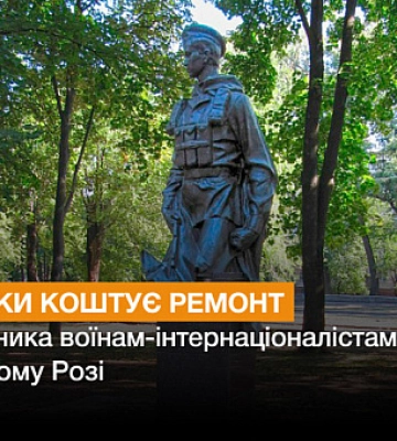 Скільки коштує ремонт пам`ятника воїнам-інтернаціоналістам у Кривому Розі
