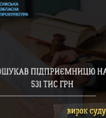 У Сумах дали 3 роки шахраю, який ошукав підприємницю на 531 тис. грн
