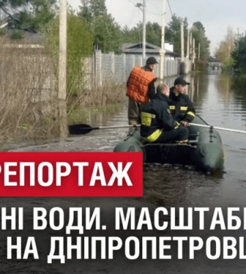 В ПОЛОНІ ВОДИ. Масштабна повінь на Дніпропетровщині