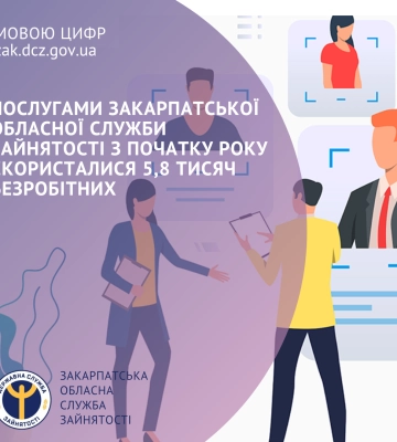 Послугами Закарпатської обласної служби зайнятості з початку року скористалися 5,8 тисяч безробітних