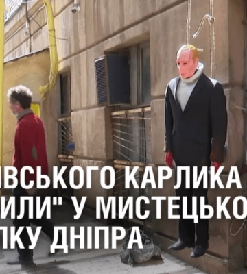 Кремлівського карлика “стратили” у мистецькому провулку Дніпра