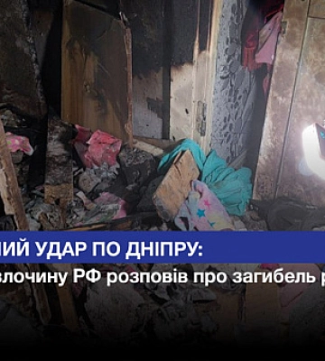 Ракетний удар по Дніпру: свідок злочину РФ розповів про загибель рідних