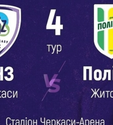 Матч ПФЛ «ЛНЗ» - «Полісся» перенесли через жалобу в Черкаській області