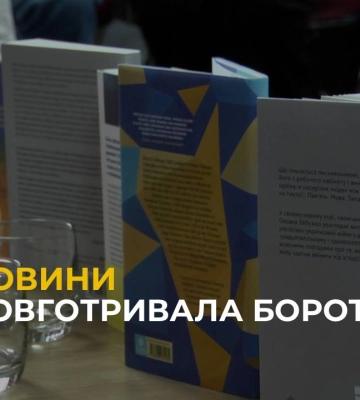 У Львові письменниця Оксана Забужко, провела презентацію свого нового есею «Найдовша подорож»