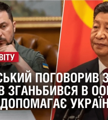 Зеленський поговорив з Сі / лавров зганьбився в ООН. ОГЛЯД МІЖНАРОДНИХ ПОДІЙ ЗА ТИЖДЕНЬ