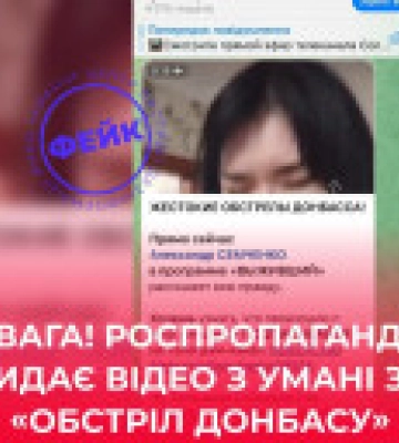 российские пропагандисты выдают видео из Умани &quot;за обстрел Донбасса&quot;  – Центр противодействия дезинформации