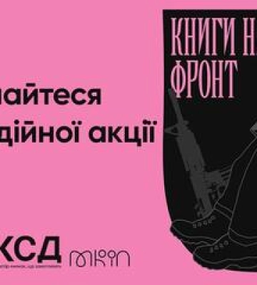Полтавці можуть відправити книги на фронт для бійців ЗСУ
