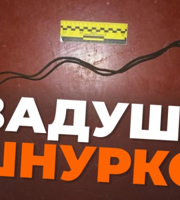 У Дніпропетровській області чоловік задушив шнурком свою маму