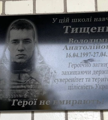 На Полтавщині увічнили пам’ять захисника Володимира Тищенка, якому назавжди залишилося 25