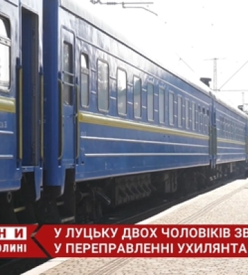 У Луцьку судять митника та працівника залізниці за переправу ухилянта через кордон (відео)