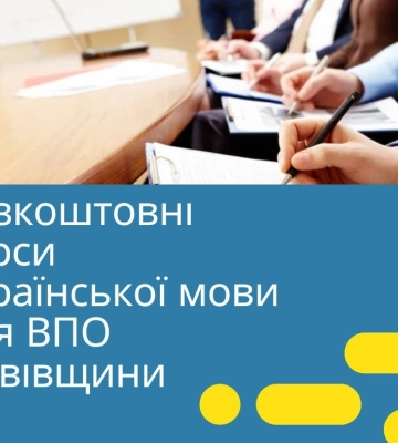 У травні на Львівщині стартують курси безкоштовного вивчення української мови для ВПО