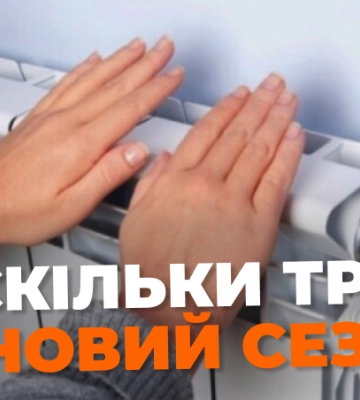 У яку суму Україні обійдеться наступний опалювальний сезон