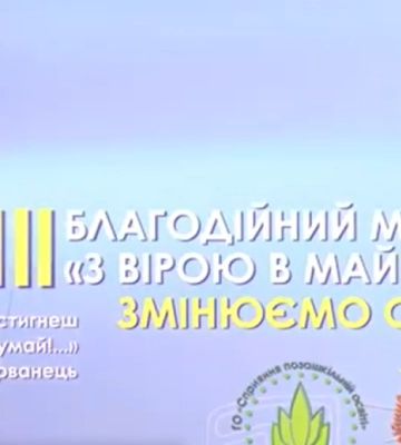 Рівнян запрошують на  Благодійний марафон «З вірою в майбутнє»