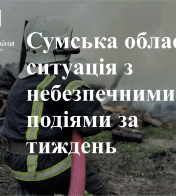 На Сумщині за тиждень зареєстровано 85 небезпечних подій