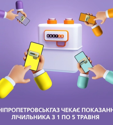 Дніпропетровськгаз нагадує про необхідність передачі показань лічильників газу