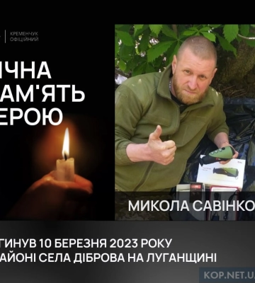 Кременчужани попрощалися із загиблим воїном Миколою Савінковим
