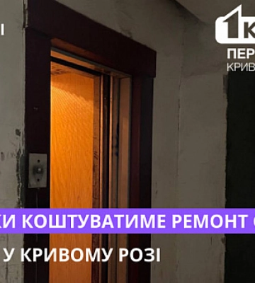 Скільки коштуватиме ремонт сотні ліфтів у Кривому Розі