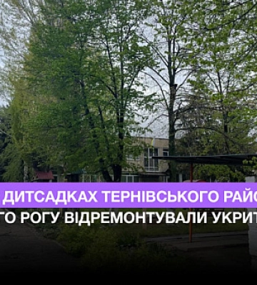 В каких детсадах Терновского района Кривого Рога отремонтировали укрытие