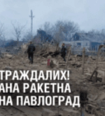 34 ПОСТРАЖДАЛИХ! МАСОВАНА РАКЕТНА АТАКА НА ПАВЛОГРАД