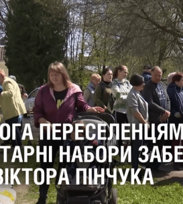 ДОПОМОГА ПЕРЕСЕЛЕНЦЯМ. Гуманітарні набори для ВПО забезпечує Фонд Віктора Пінчука