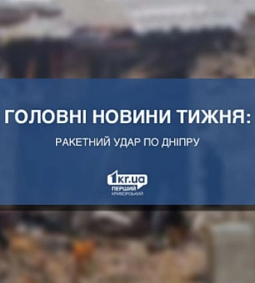 Главные новости недели: ракетный удар по Днепру