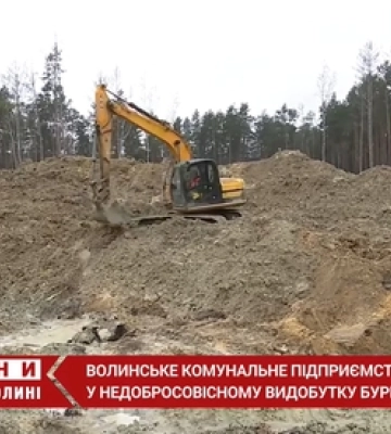 На Волині підприємство звинувачують у незаконному видобутку буртину (відео)