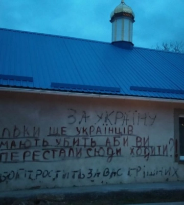 «Скільки ще українців мають вбити»: на церкві УПЦ МП на Буковині у великодню ніч з&#039;явилися гнівні написи
