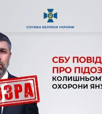 Колишньому керівнику охорони Януковича Заневському оголошено про підозру, - СБУ