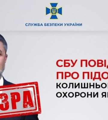 Повідомлено про підозру екскерівникові охорони Януковича