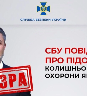 Повідомлено про підозру екскерівникові охорони Януковича