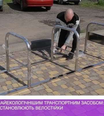 В Ужгороді встановлюють велостійки (ВІДЕО)