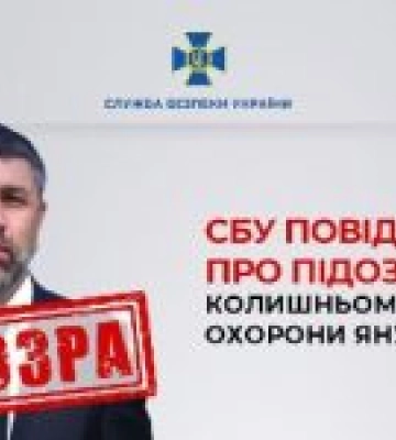 СБУ повідомила про підозру колишньому керівнику охорони Януковича