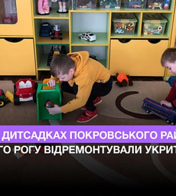 В каких детсадах Покровского района Кривого Рога отремонтировали укрытия