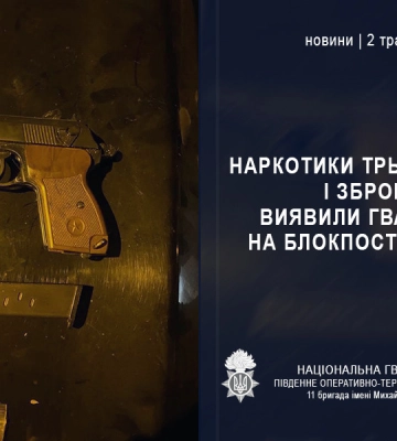 Гвардійці виявили наркотики та зброю на одному з блокпостів Одещини