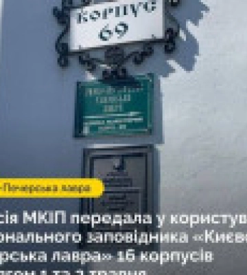 Комісія МКІП передала у користування держави 16 корпусів Києво-Печерської лаври
