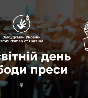 3 травня 30-річчя Всесвітнього дня свободи преси: Лубінець нагадав про місію журналістів