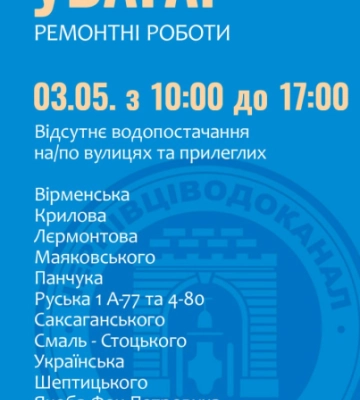Більше десяти чернівецьких вулиць до вечора будуть без води: перелік адрес