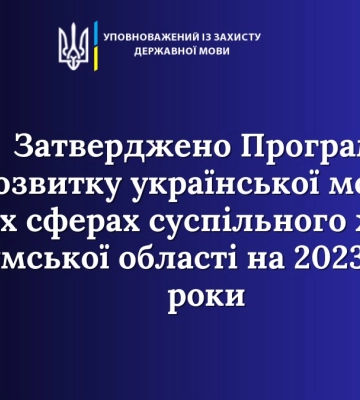 На Сумщині витратять майже 16 млн грн на розвиток української мови
