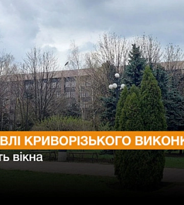 У будівлі Криворізького виконкому замінять вікна
