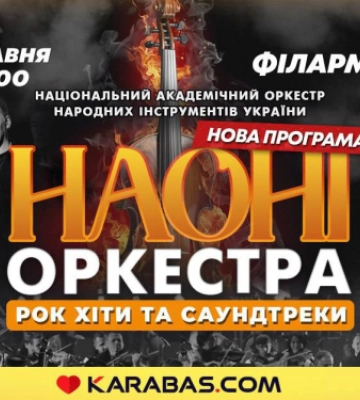 Порція енергії та натхнення. У Чернівцях виступить НАОНІ оркестра