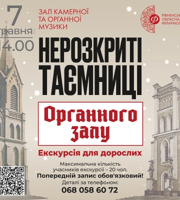 Екскурсія для дорослих: охочим у Рівному розкажуть про «Нерозкриті таємниці Органного залу»