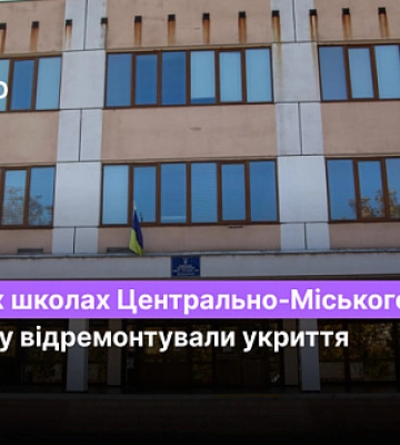 В каких школах Центрально-Городского района Кривого Рога отремонтировали укрытие